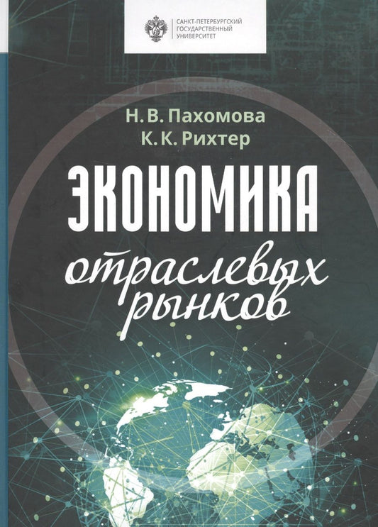 Обложка книги "Экономика отраслевых рынков. Университетский учебник"