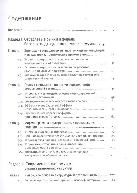 Фотография книги "Экономика отраслевых рынков. Университетский учебник"
