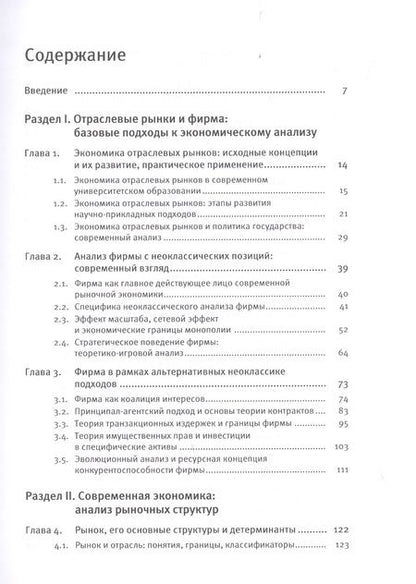 Фотография книги "Экономика отраслевых рынков. Университетский учебник"