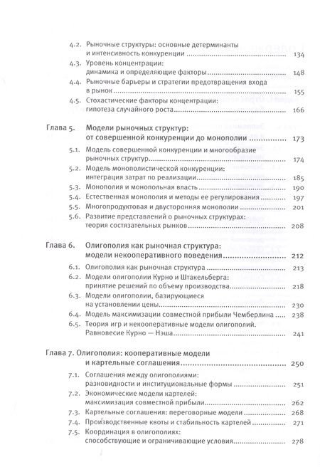 Фотография книги "Экономика отраслевых рынков. Университетский учебник"