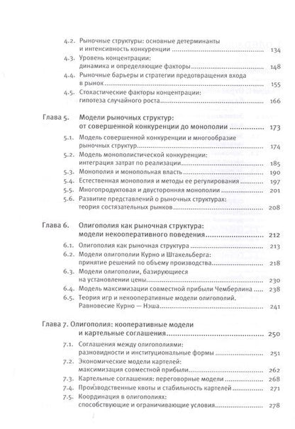 Фотография книги "Экономика отраслевых рынков. Университетский учебник"
