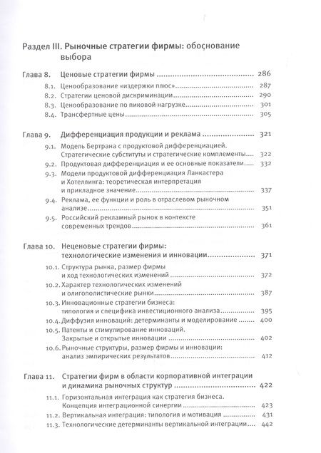 Фотография книги "Экономика отраслевых рынков. Университетский учебник"