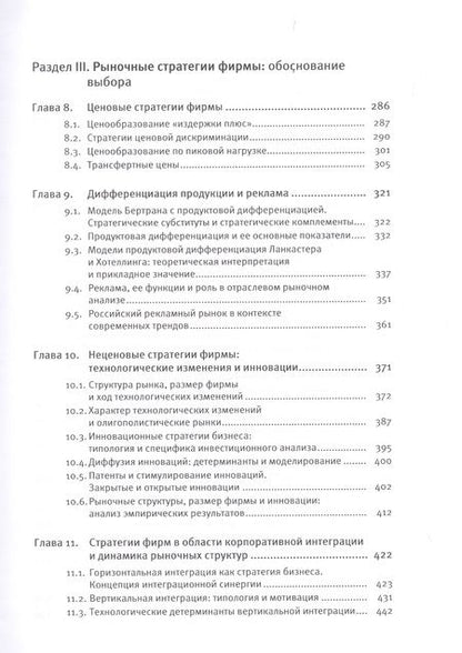 Фотография книги "Экономика отраслевых рынков. Университетский учебник"