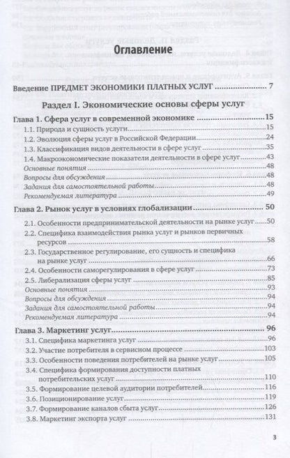 Фотография книги "Экономика платных услуг. Учебник и практикум для бакалавриата и магистратуры"