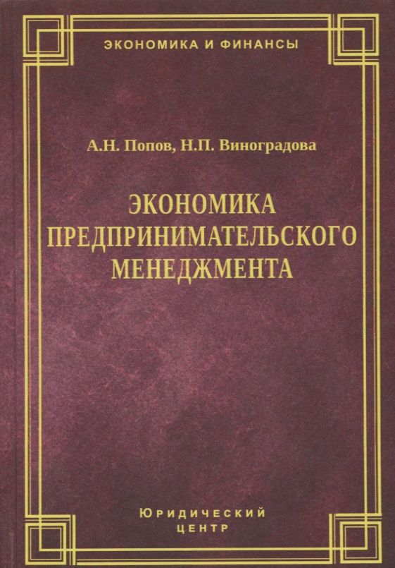 Обложка книги "Экономика предпринимательского менеджмента"