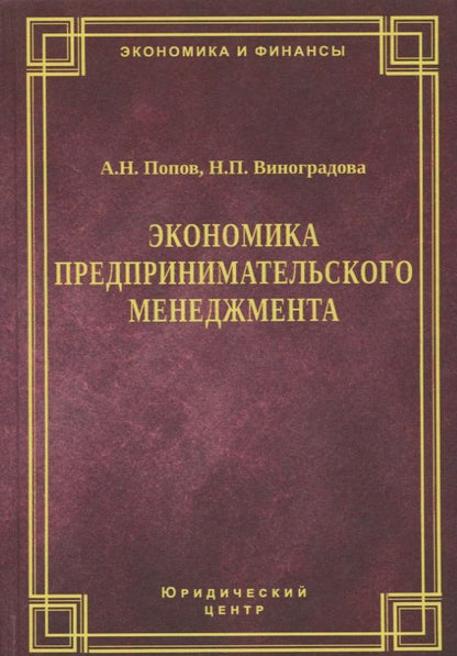 Обложка книги "Экономика предпринимательского менеджмента"