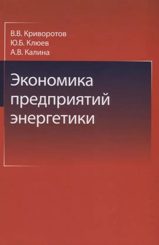 Обложка книги "Экономика предприятий энергетики"