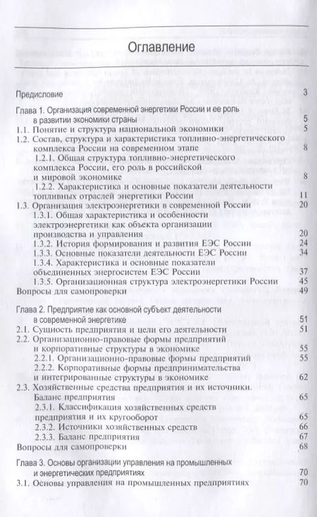 Фотография книги "Экономика предприятий энергетики"