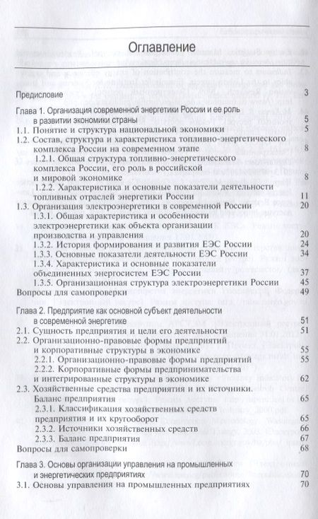 Фотография книги "Экономика предприятий энергетики"