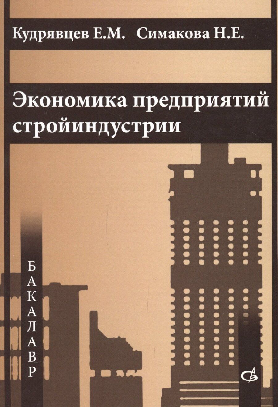Обложка книги "Экономика предприятий стройиндустрии"
