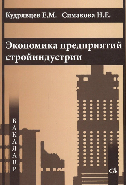Обложка книги "Экономика предприятий стройиндустрии"