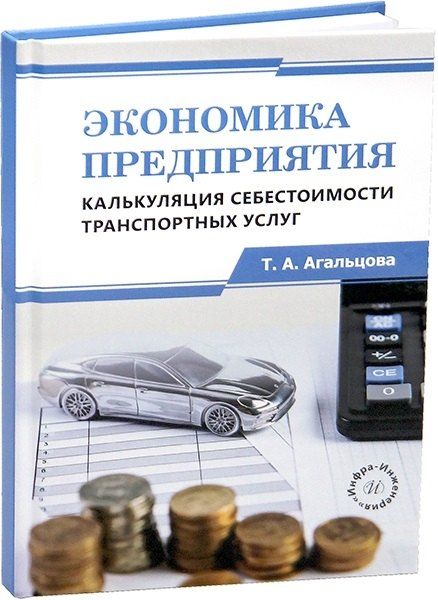 Обложка книги "Экономика предприятия. Калькуляция себестоимости транспортных услуг"