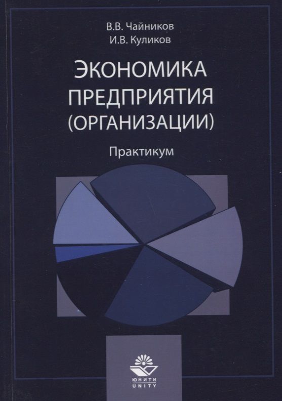 Обложка книги "Экономика предприятия (организации). Практикум"