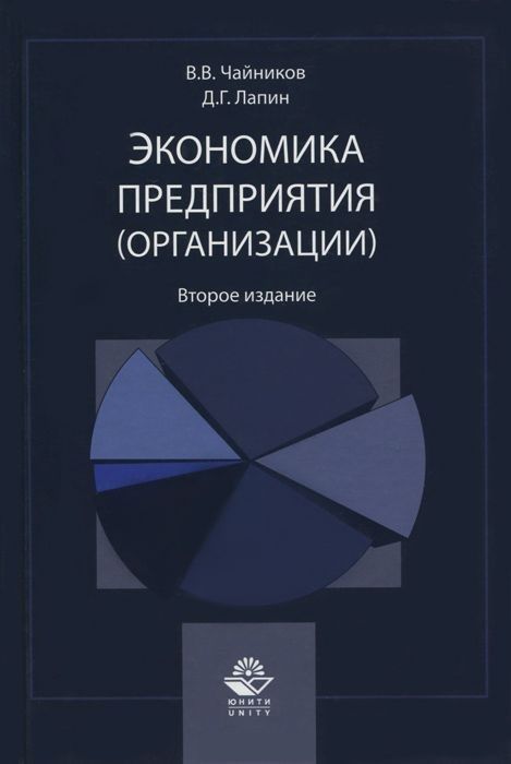 Обложка книги "Экономика предприятия (организации). Учебное пособие"