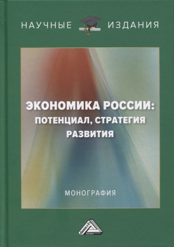 Обложка книги "Экономика России: потенциал, стратегия развития: монография"