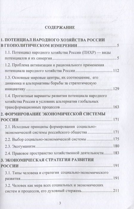 Фотография книги "Экономика России: потенциал, стратегия развития: монография"