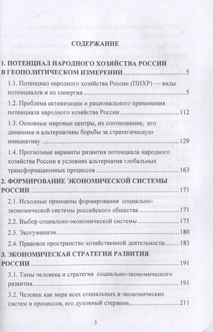 Фотография книги "Экономика России: потенциал, стратегия развития: монография"