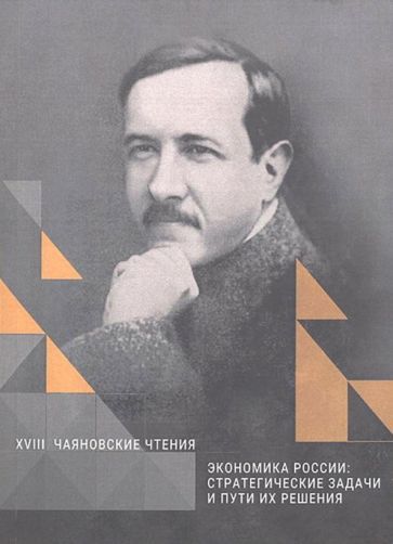 Обложка книги "Экономика России: Стратегические задачи и пути их решения"