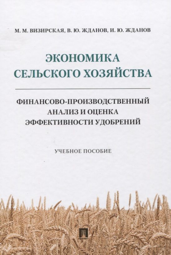 Обложка книги "Экономика сельского хозяйства. Финансово-производственный анализ и оценка эффективности удобрений"