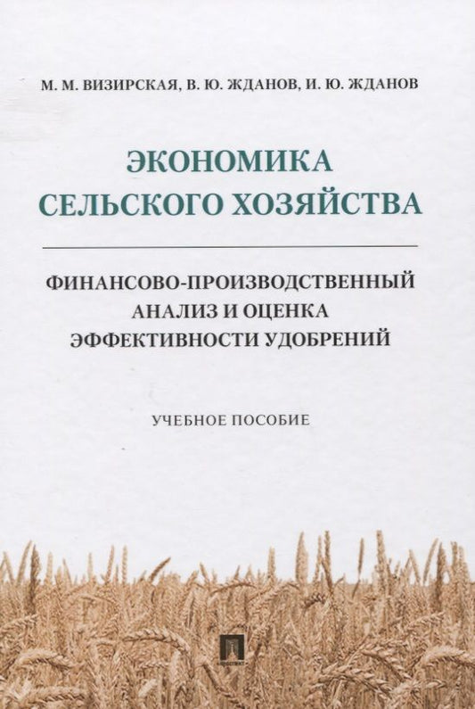 Обложка книги "Экономика сельского хозяйства. Финансово-производственный анализ и оценка эффективности удобрений"