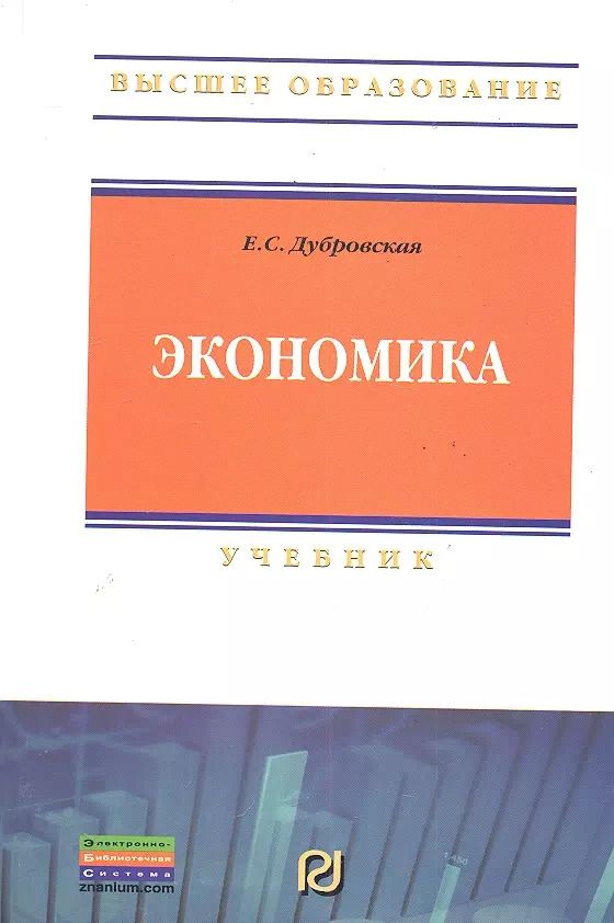 Обложка книги "Экономика: Учебник"