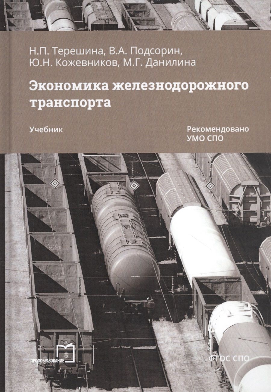 Обложка книги "Экономика железнодорожного транспорта. Учебник"