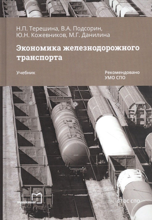 Обложка книги "Экономика железнодорожного транспорта. Учебник"