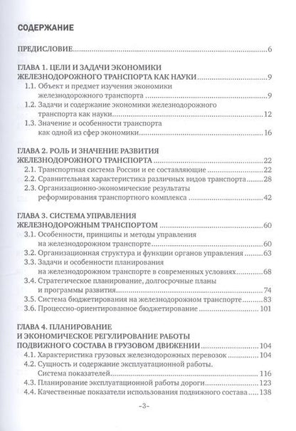 Фотография книги "Экономика железнодорожного транспорта. Учебник"