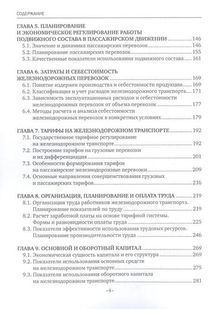 Фотография книги "Экономика железнодорожного транспорта. Учебник"