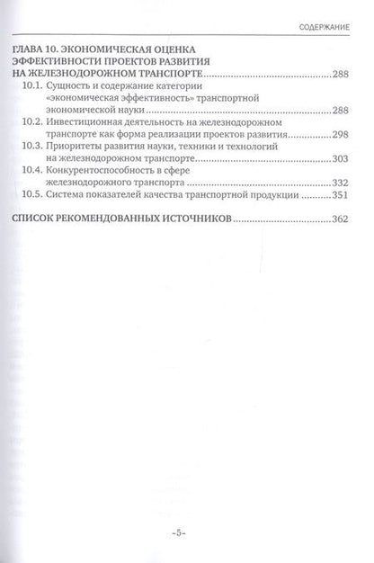 Фотография книги "Экономика железнодорожного транспорта. Учебник"