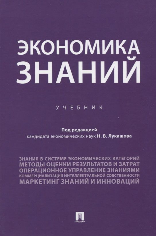 Обложка книги ": Экономика знаний. Учебник"