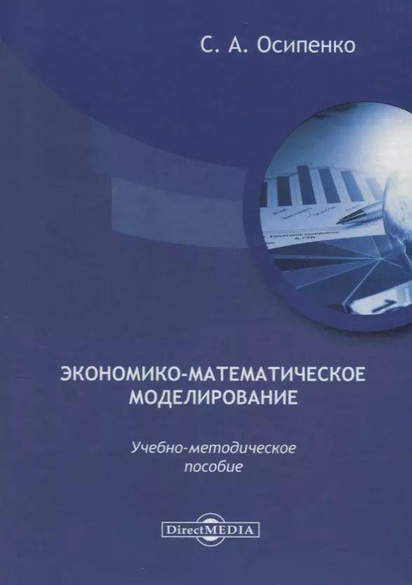 Обложка книги "Экономико-математическое моделирование: учебно-методическое пособие"
