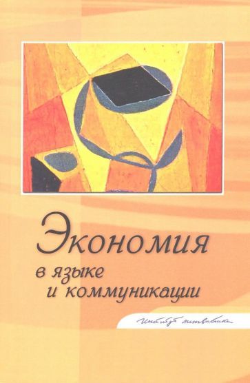 Обложка книги "Экономия в языке и коммуникации"