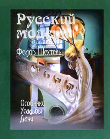 Обложка книги "Экономов, Смирнова, Экономов: Федор Шехтель. Русский модерн. Особняки. Усадьбы. Дачи"