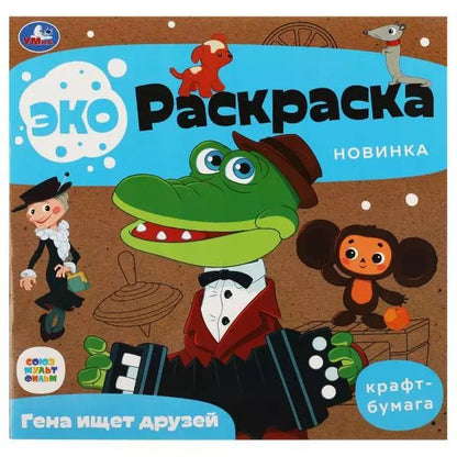 Обложка книги "Экораскраска. Гена ищет друзей"