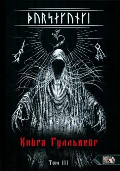 Обложка книги "Экорту: Турсакинги. Книга Гулльвейг Том III"