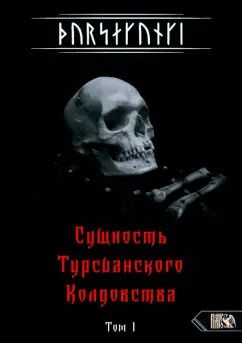 Обложка книги "Экорту: Турсакинги. Сущность Турсианского колдовства. Том I"