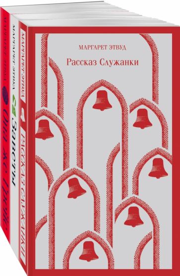 Фотография книги "Экранизированные книги Маргарет Этвуд. Комплект из 3 книг"
