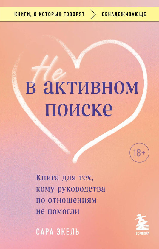 Обложка книги "Эксель Сара: Не в активном поиске. Книга для тех, кому руководства по отношениям не помогли"