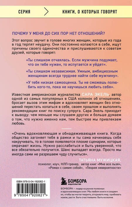 Фотография книги "Эксель Сара: Не в активном поиске. Книга для тех, кому руководства по отношениям не помогли"