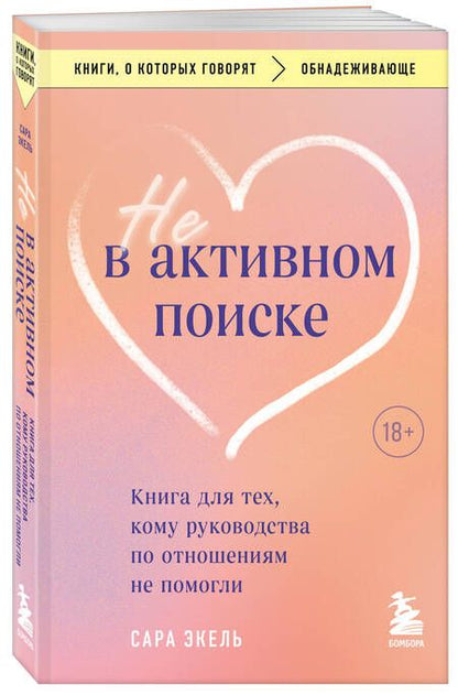 Фотография книги "Эксель Сара: Не в активном поиске. Книга для тех, кому руководства по отношениям не помогли"