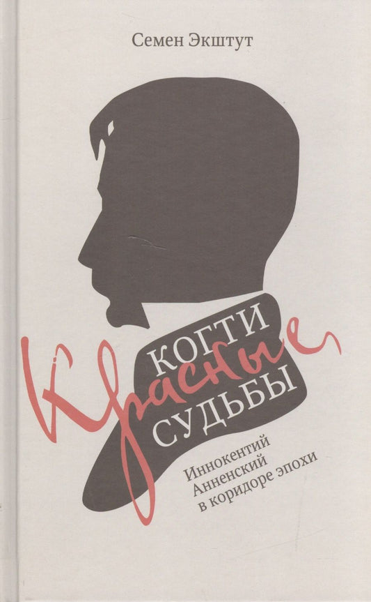 Обложка книги "Экштут: Красные когти Судьбы. Иннокентий Анненский в коридоре эпохи"