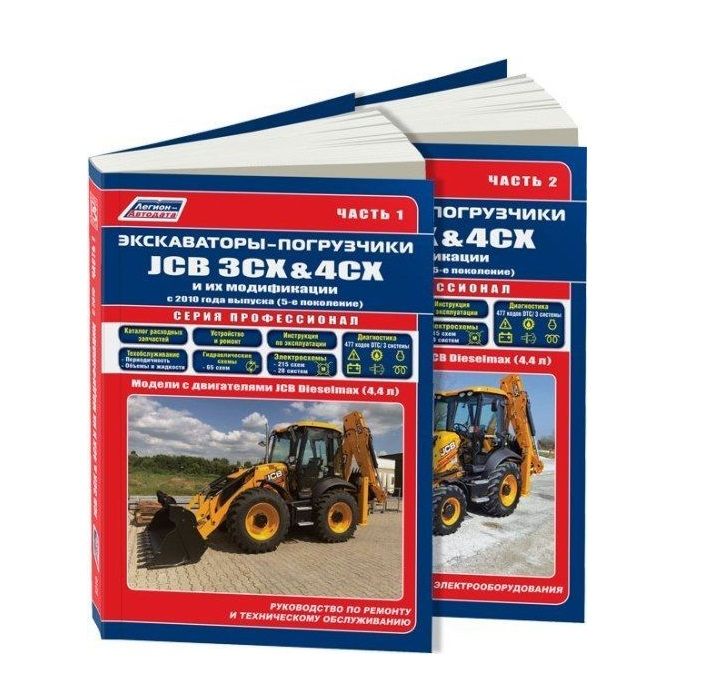 Обложка книги "Экскаваторы-погрузчики JCB 3CX & 4CX и их модификации c 2010 (5 поколен.) c диз. JCB(4,4) Руководство по ремонту и техническому обслуживанию. Гидравлика и схемы электрооборудования. Часть 1 (комплект из 2 книг)"