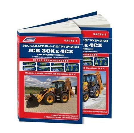 Фотография книги "Экскаваторы-погрузчики JCB 3CX & 4CX и их модификации c 2010 (5 поколен.) c диз. JCB(4,4) Руководство по ремонту и техническому обслуживанию. Гидравлика и схемы электрооборудования. Часть 1 (комплект из 2 книг)"
