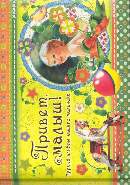 Обложка книги "Привет, малыш! Первый альбом вашего мальчика / (Эксклюзив). Феданова Ю. (Рипол)"