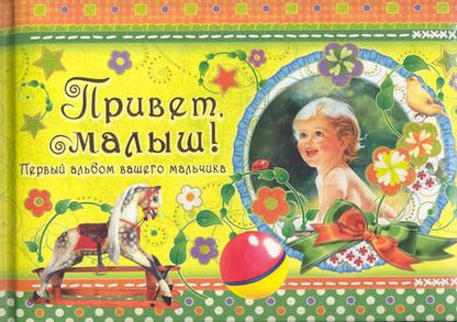 Фотография книги "Привет, малыш! Первый альбом вашего мальчика / (Эксклюзив). Феданова Ю. (Рипол)"