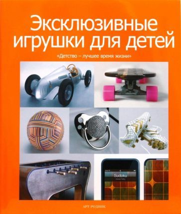 Обложка книги "Эксклюзивные игрушки для детей"