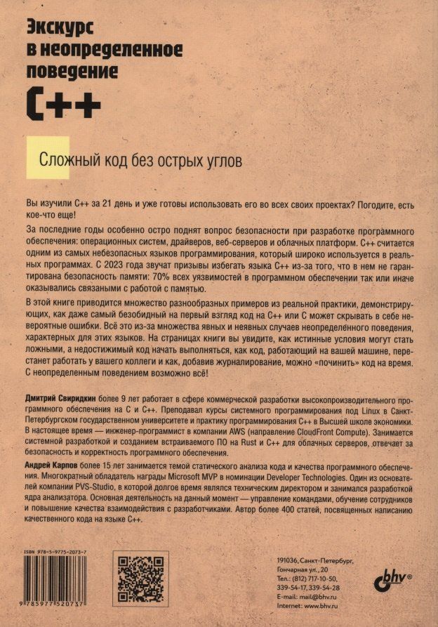 Обложка книги "Экскурс в неопределенное поведение C++"