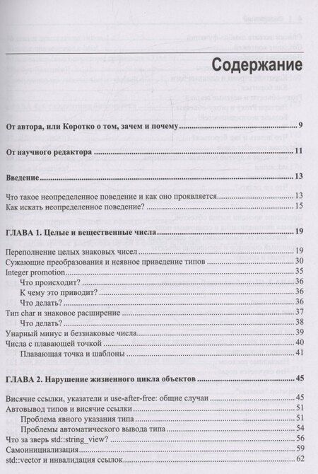 Фотография книги "Экскурс в неопределенное поведение C++"