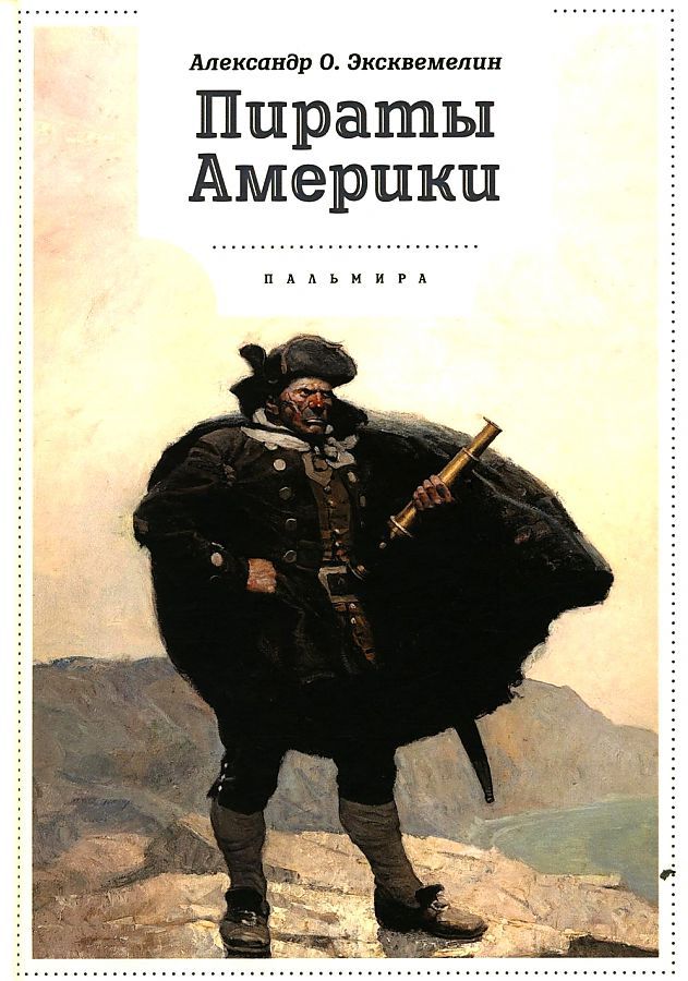 Обложка книги "Эксквемелин: Пираты Америки"